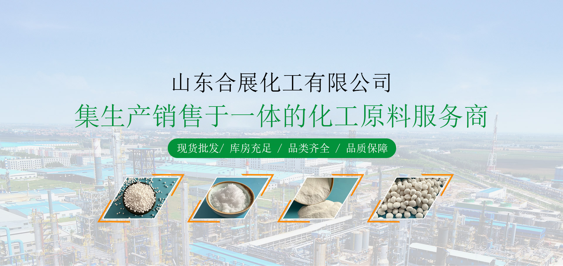 山東郃展化工(gong)有限(xian)公司