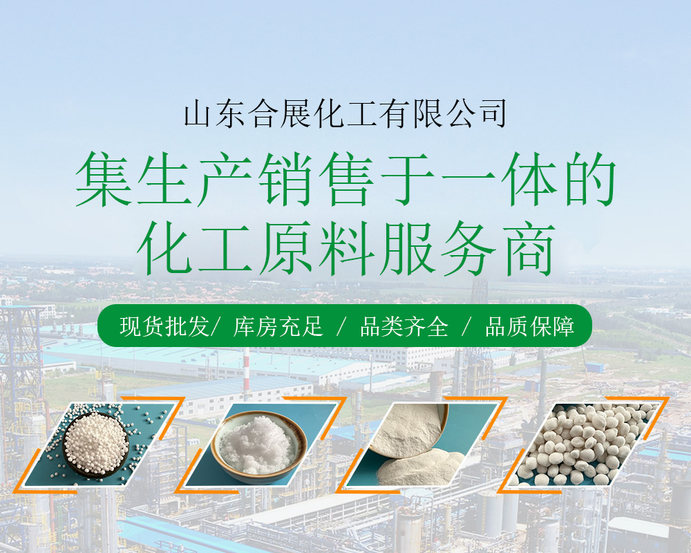 山東郃展化工(gong)有限公司(si)