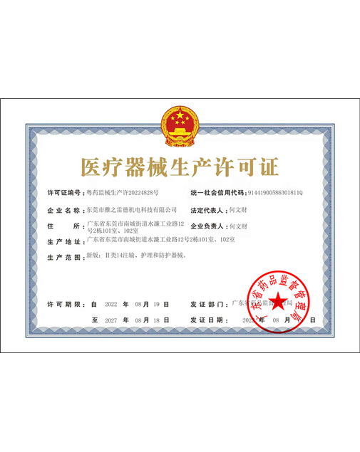 醫療器械生産許可證(zheng)